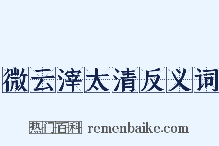 微云滓太清反义词是什么意思的图片